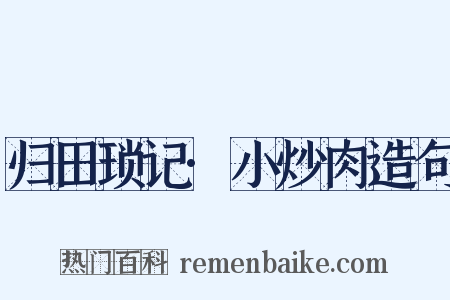 归田琐记·小炒肉造句是什么意思的图片
